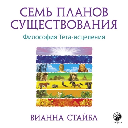 Семь планов существования - Вианна Стайбл