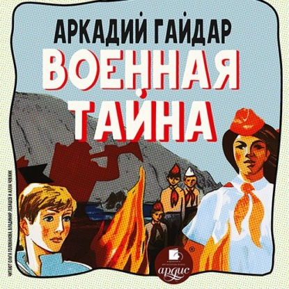 Военная тайна - Аркадий Гайдар