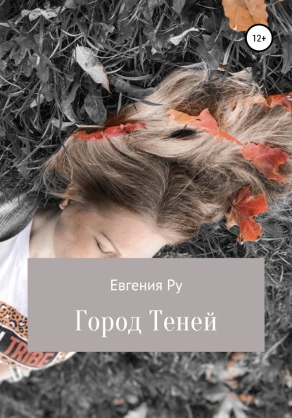 Город Теней — Евгения Ру