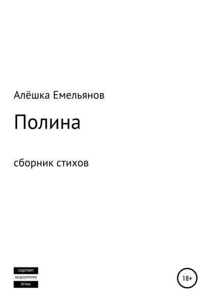 Полина - Алёшка Емельянов