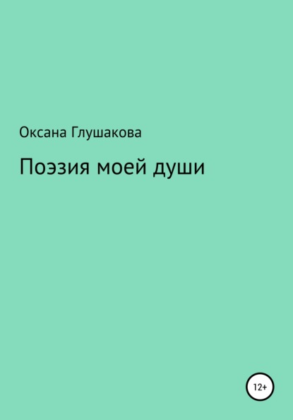 Поэзия моей души - Оксана Сергеевна Глушакова