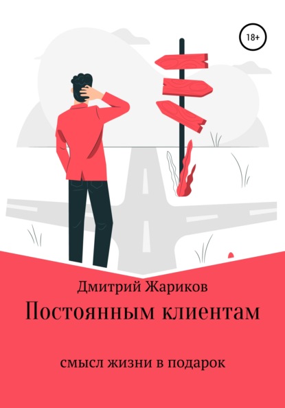 Постоянным клиентам смысл жизни в подарок — Дмитрий Александрович Жариков