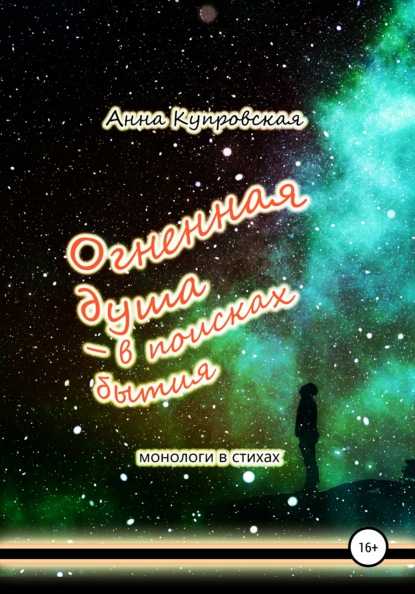 Огненная душа – в поисках бытия. Монологи в стихаx - Анна Александровна Купровская