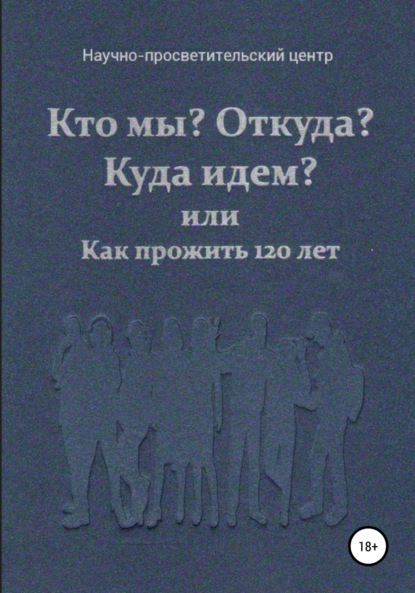 Кто мы? Откуда? Куда идем? или Как прожить 120 лет - АНО «За духовное возрождение»