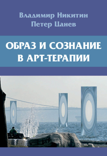 Образ и сознание в арт-терапии - Владимир Никитин