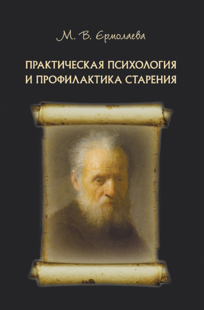 Практическая психология и профилактика старения - Марина Валерьевна Ермолаева