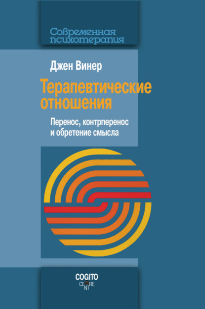 Терапевтические отношения. Перенос, контрперенос и обретение смысла — Джен Винер