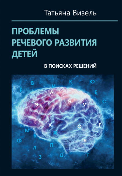 Проблемы речевого развития детей: в поисках решений — Татьяна Визель