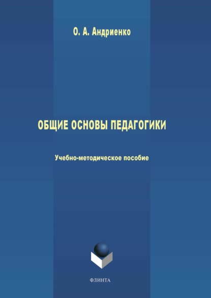 Общие основы педагогики - Оксана Андриенко