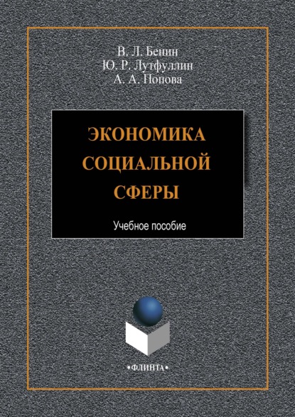 Экономика социальной сферы - Владислав Бенин