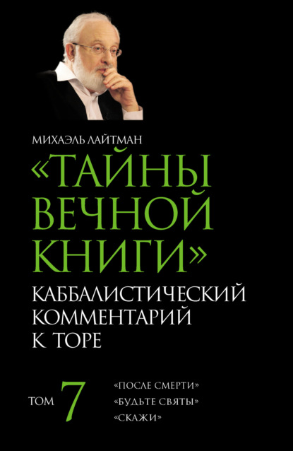 Тайны Вечной Книги. Том 7. «После смерти», «Будьте святы», «Скажи» - Михаэль Лайтман