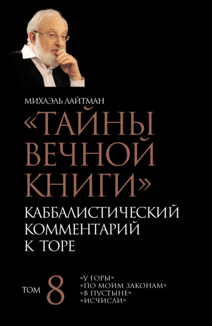 Тайны Вечной Книги. Том 8. «У горы», «По Моим законам», «В пустыне», «Исчисли» — Михаэль Лайтман