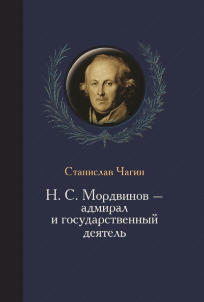 Н. С. Мордвинов – адмирал и государственный деятель — Станислав Чагин