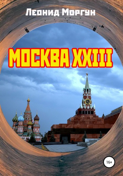 Москва XXIII - Леонид Моргун