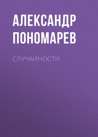 Случайности - Александр Пономарев