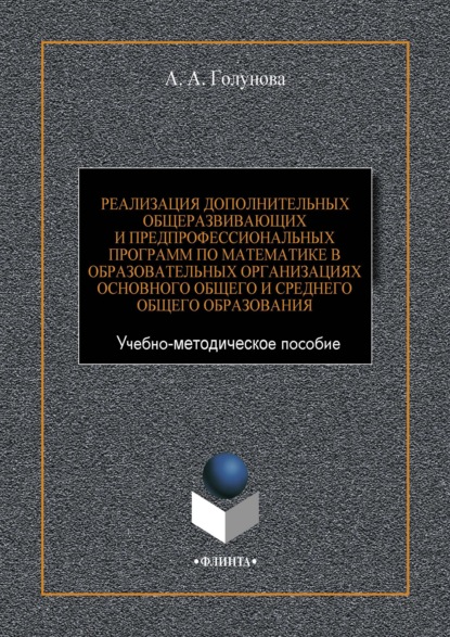 Реализация дополнительных общеразвивающих и предпрофессиональных программ по математике в образовательных организациях основного общего и среднего общего образования - А. А. Голунова