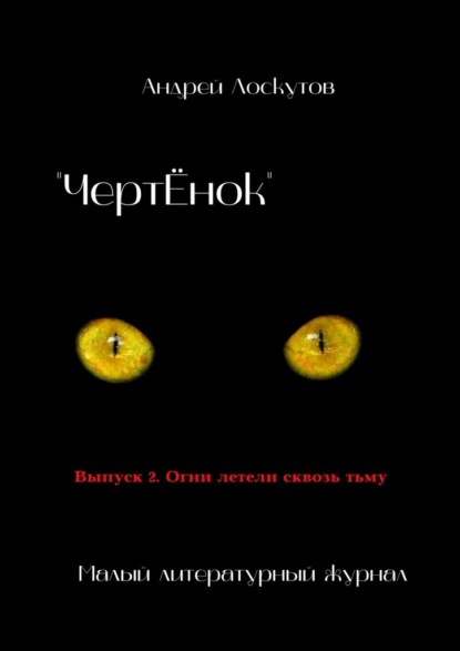 «ЧертЁнок». Выпуск 2. Огни летели сквозь тьму — Андрей Лоскутов