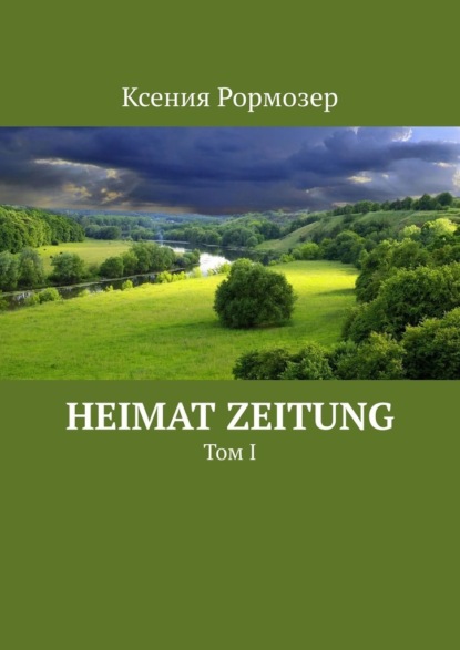 Heimat Zeitung. Том I - Ксения Рормозер