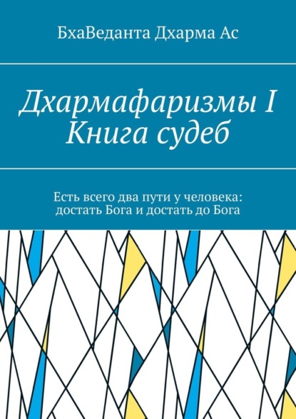 Дхармафаризмы-I. Книга судеб - БхаВеданта Дхарма Ас