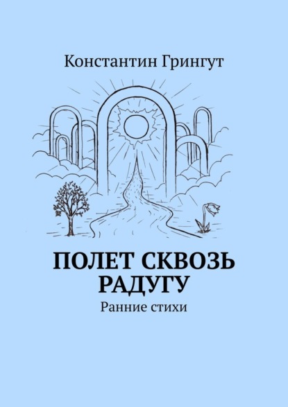 Полет сквозь радугу. Ранние стихи - Константин Грингут