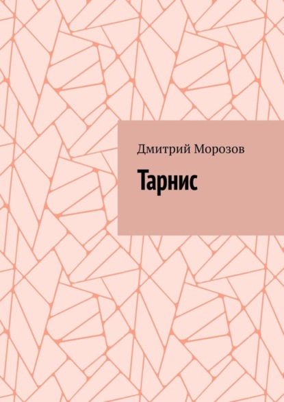 Тарнис - Дмитрий Викторович Морозов