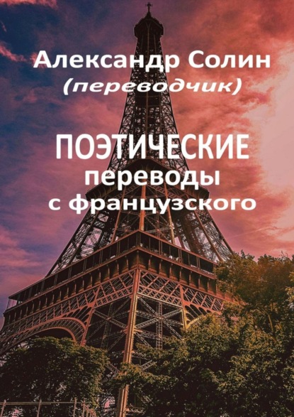 Поэтические переводы с французского - Александр Солин