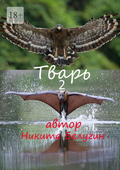 Тварь-2 - Никита Белугин