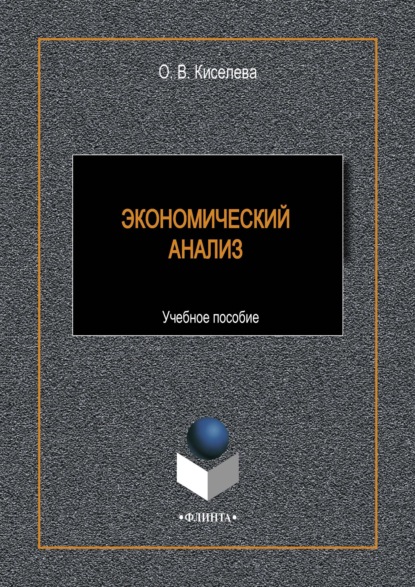 Экономический анализ - О. В. Киселева