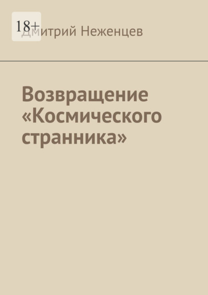 Возвращение «Космического странника» - Дмитрий Неженцев