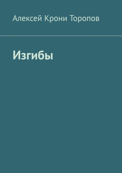 Изгибы - Алексей Крони Торопов