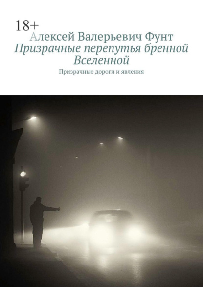 Призрачные перепутья бренной Вселенной. Призрачные дороги и явления — Алексей Валерьевич Фунт