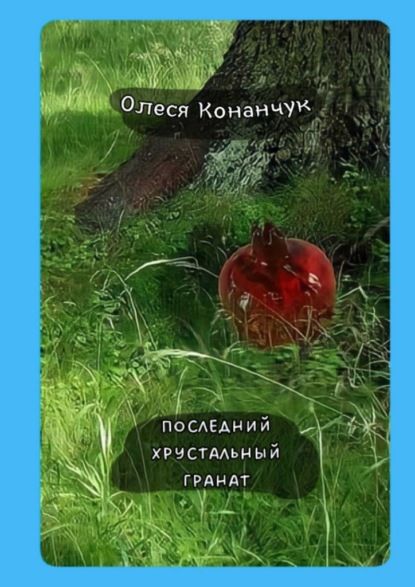 Последний хрустальный гранат - Олеся Конанчук