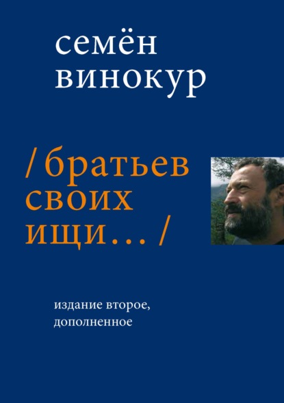 Братьев своих ищи… - Семен Винокур