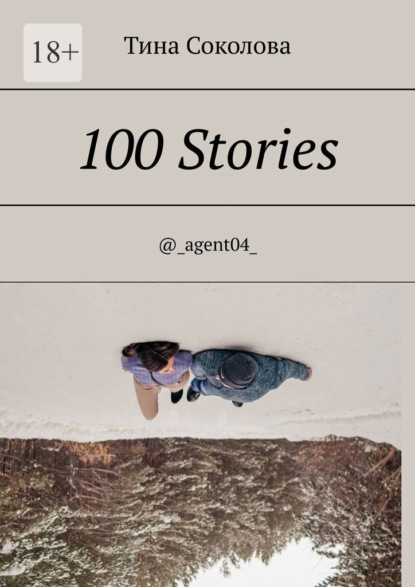 100 Stories. @_agent04_ - Тина Соколова