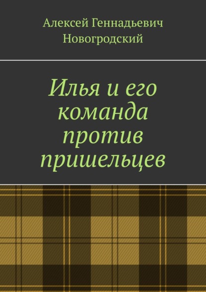 Илья и его команда против пришельцев - Алексей Геннадьевич Новогродский