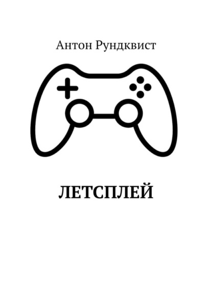 Летсплей - Антон Рундквист