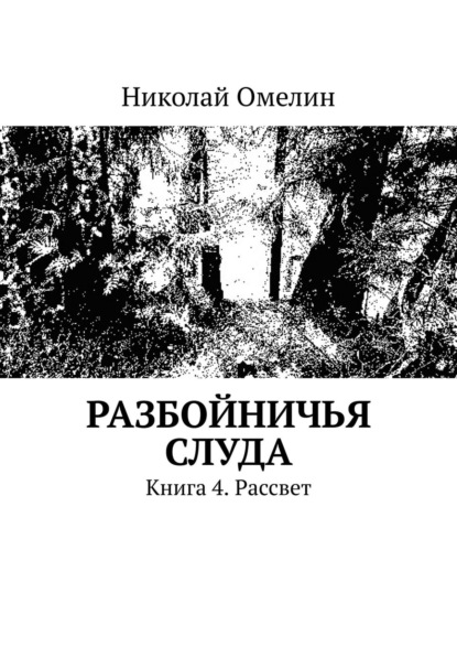 Разбойничья Слуда. Книга 4. Рассвет - Николай Омелин