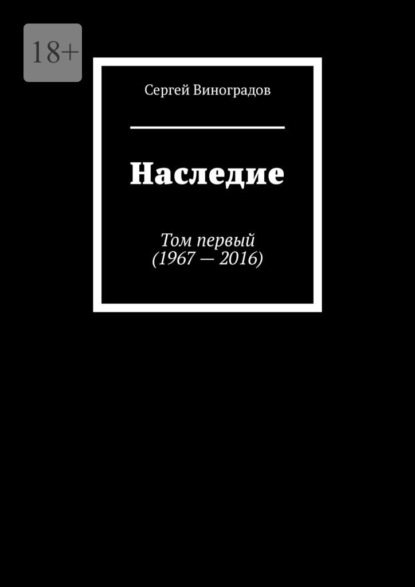 Наследие. Том первый (1967 – 2016) - Сергей Виноградов