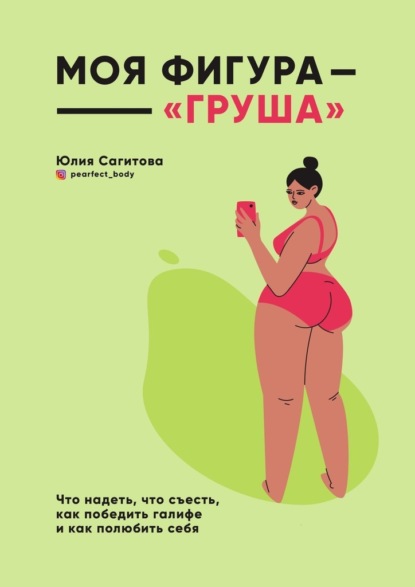 Моя фигура – «груша» — Юлия Сагитова