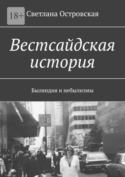 Вестсайдская история. Быляндия и небылизмы - Светлана Островская