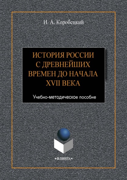 История России с древнейших времен до начала XVII века - Игорь Коробецкий