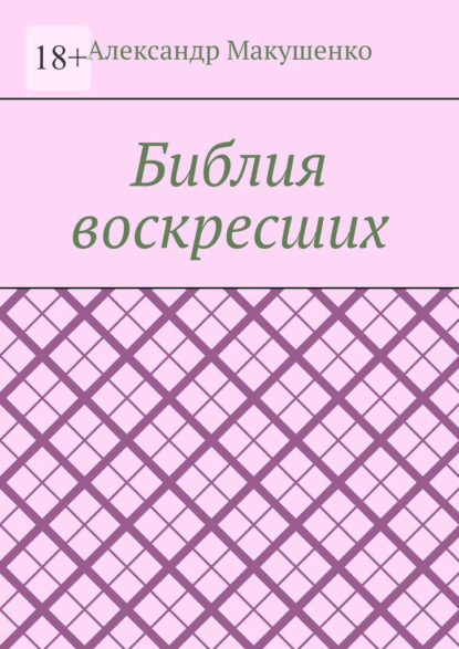 Библия воскресших — Александр Макушенко