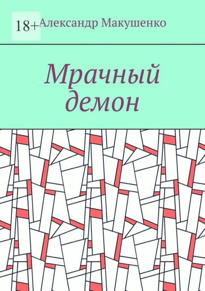 Мрачный демон - Александр Макушенко