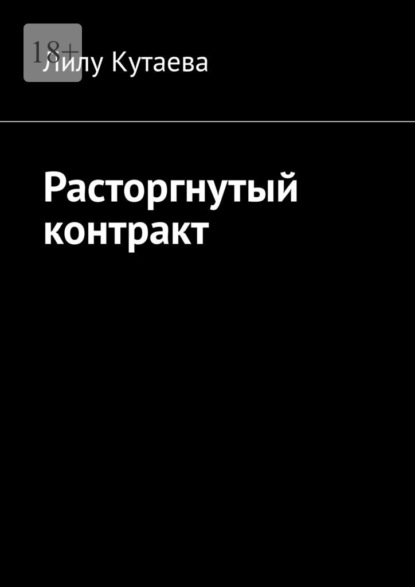 Расторгнутый контракт - Лилу Кутаева