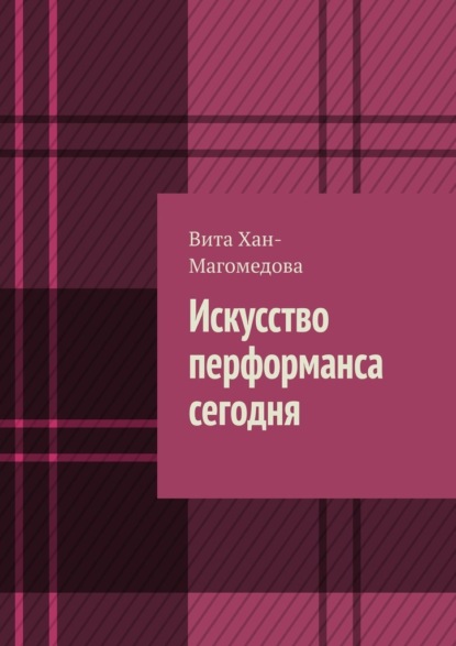 Искусство перформанса сегодня - Вита Хан-Магомедова