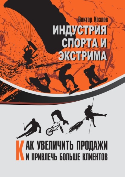 Индустрия спорта и экстрима. Как увеличить продажи и привлечь больше клиентов - Виктор Козлов