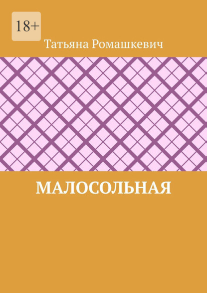 Малосольная - Татьяна Ромашкевич