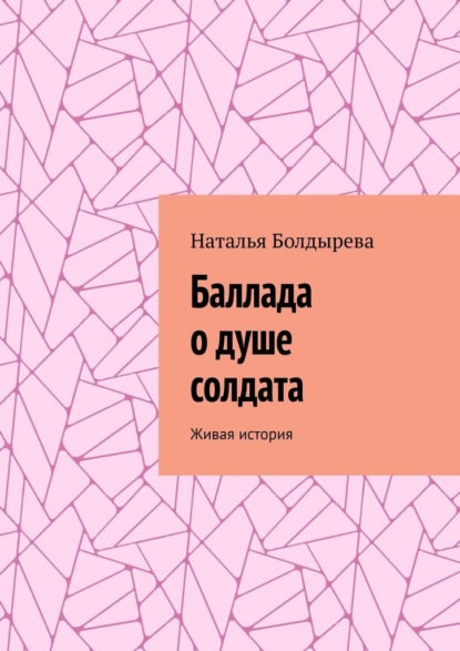 Баллада о душе солдата. Живая история - Наталья Болдырева