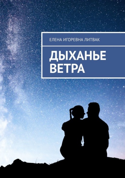 Дыханье ветра - Елена Игоревна Литвак