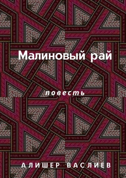 Малиновый рай. Повесть — Алишер Васлиев